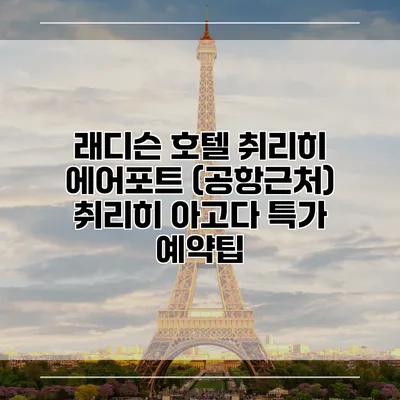 래디슨 호텔 취리히 에어포트 (공항근처) 취리히 아고다 특가 예약팁