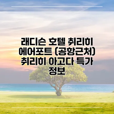 래디슨 호텔 취리히 에어포트 (공항근처) 취리히 아고다 특가 정보