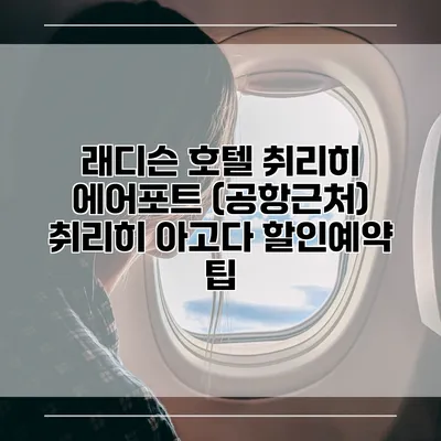 래디슨 호텔 취리히 에어포트 (공항근처) 취리히 아고다 할인예약 팁