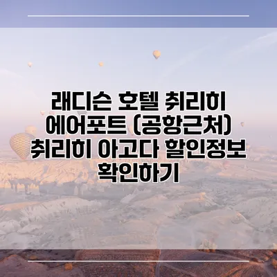 래디슨 호텔 취리히 에어포트 (공항근처) 취리히 아고다 할인정보 확인하기