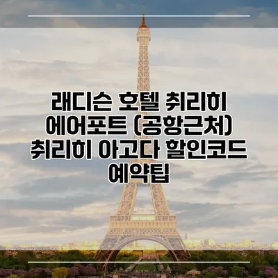 래디슨 호텔 취리히 에어포트 (공항근처) 취리히 아고다 할인코드 예약팁