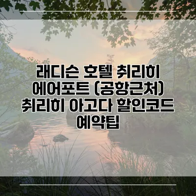 래디슨 호텔 취리히 에어포트 (공항근처) 취리히 아고다 할인코드 예약팁