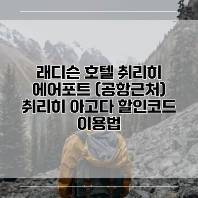 래디슨 호텔 취리히 에어포트 (공항근처) 취리히 아고다 할인코드 이용법