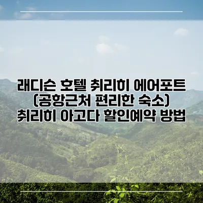 래디슨 호텔 취리히 에어포트 (공항근처 편리한 숙소) 취리히 아고다 할인예약 방법