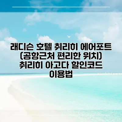 래디슨 호텔 취리히 에어포트 (공항근처 편리한 위치) 취리히 아고다 할인코드 이용법