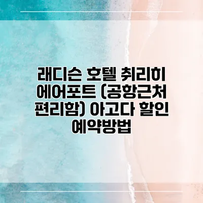 래디슨 호텔 취리히 에어포트 (공항근처 편리함) 아고다 할인 예약방법