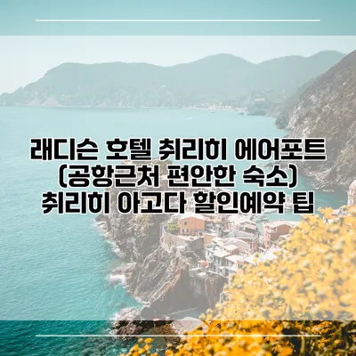 래디슨 호텔 취리히 에어포트 (공항근처 편안한 숙소) 취리히 아고다 할인예약 팁