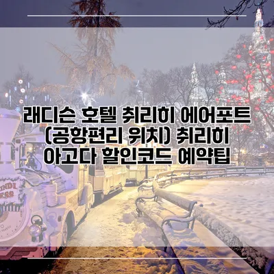 래디슨 호텔 취리히 에어포트 (공항편리 위치) 취리히 아고다 할인코드 예약팁
