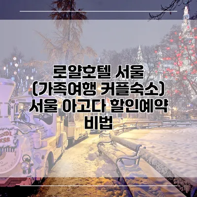 로얄호텔 서울 (가족여행 커플숙소) 서울 아고다 할인예약 비법