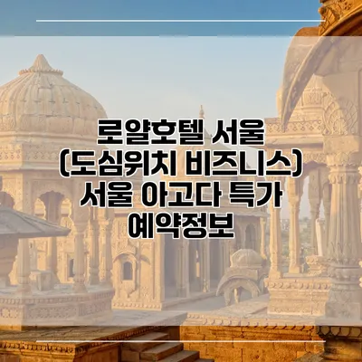 로얄호텔 서울 (도심위치 비즈니스) 서울 아고다 특가 예약정보