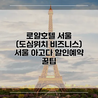 로얄호텔 서울 (도심위치 비즈니스) 서울 아고다 할인예약 꿀팁