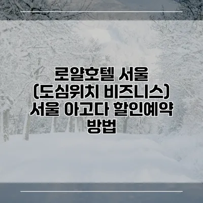 로얄호텔 서울 (도심위치 비즈니스) 서울 아고다 할인예약 방법