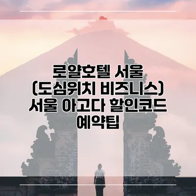 로얄호텔 서울 (도심위치 비즈니스) 서울 아고다 할인코드 예약팁