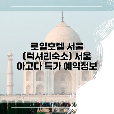 로얄호텔 서울 (럭셔리숙소) 서울 아고다 특가 예약정보