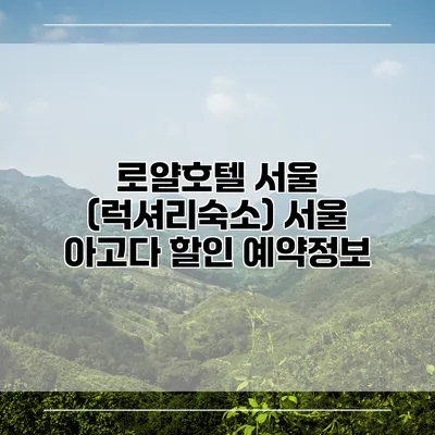 로얄호텔 서울 (럭셔리숙소) 서울 아고다 할인 예약정보