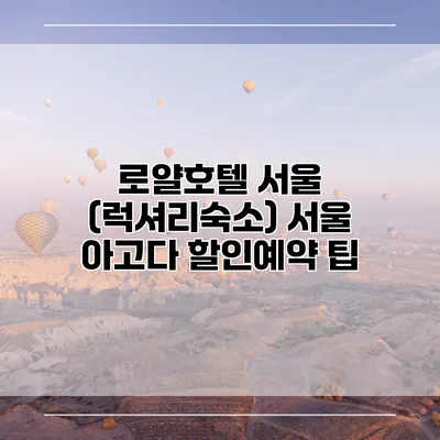 로얄호텔 서울 (럭셔리숙소) 서울 아고다 할인예약 팁