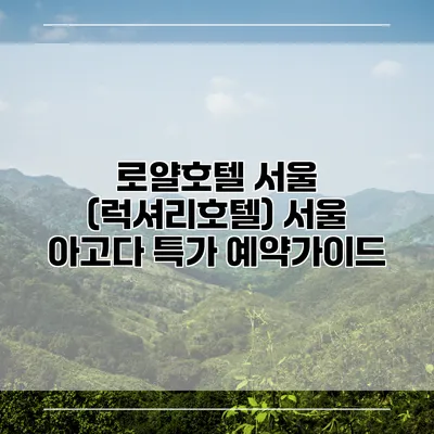 로얄호텔 서울 (럭셔리호텔) 서울 아고다 특가 예약가이드