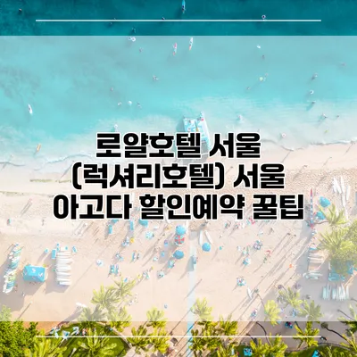 로얄호텔 서울 (럭셔리호텔) 서울 아고다 할인예약 꿀팁