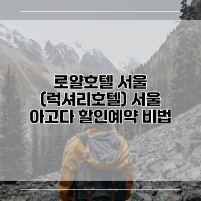 로얄호텔 서울 (럭셔리호텔) 서울 아고다 할인예약 비법