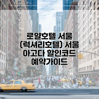 로얄호텔 서울 (럭셔리호텔) 서울 아고다 할인코드 예약가이드