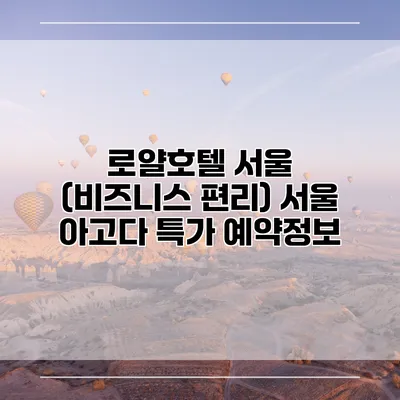 로얄호텔 서울 (비즈니스 편리) 서울 아고다 특가 예약정보
