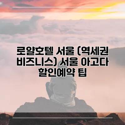 로얄호텔 서울 (역세권 비즈니스) 서울 아고다 할인예약 팁