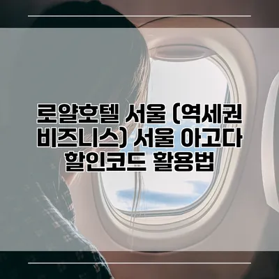 로얄호텔 서울 (역세권 비즈니스) 서울 아고다 할인코드 활용법