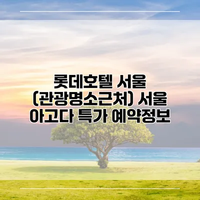롯데호텔 서울 (관광명소근처) 서울 아고다 특가 예약정보