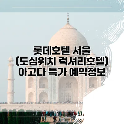 롯데호텔 서울 (도심위치 럭셔리호텔) 아고다 특가 예약정보