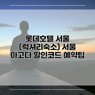 롯데호텔 서울 (럭셔리숙소) 서울 아고다 할인코드 예약팁