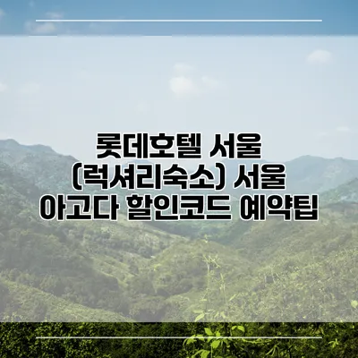 롯데호텔 서울 (럭셔리숙소) 서울 아고다 할인코드 예약팁