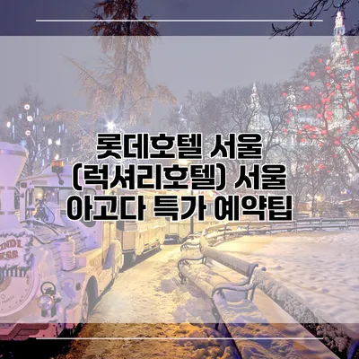 롯데호텔 서울 (럭셔리호텔) 서울 아고다 특가 예약팁