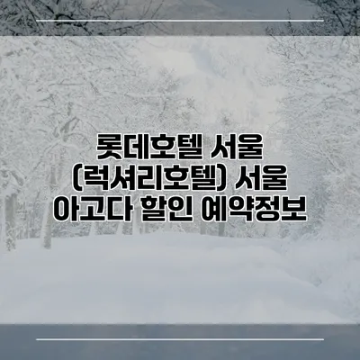 롯데호텔 서울 (럭셔리호텔) 서울 아고다 할인 예약정보
