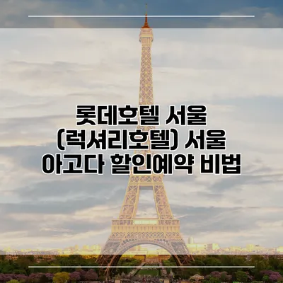 롯데호텔 서울 (럭셔리호텔) 서울 아고다 할인예약 비법