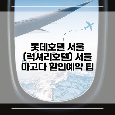 롯데호텔 서울 (럭셔리호텔) 서울 아고다 할인예약 팁