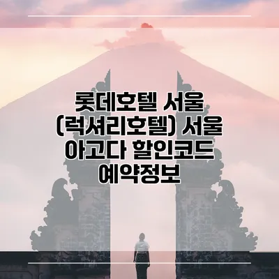 롯데호텔 서울 (럭셔리호텔) 서울 아고다 할인코드 예약정보