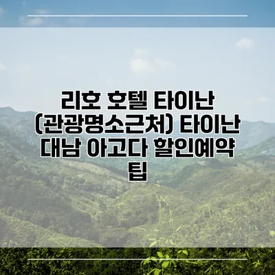 리호 호텔 타이난 (관광명소근처) 타이난 대남 아고다 할인예약 팁