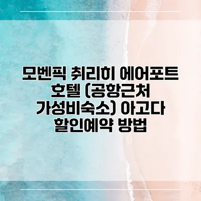 모벤픽 취리히 에어포트 호텔 (공항근처 가성비숙소) 아고다 할인예약 방법