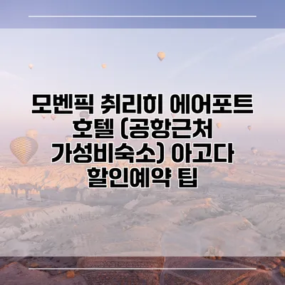 모벤픽 취리히 에어포트 호텔 (공항근처 가성비숙소) 아고다 할인예약 팁