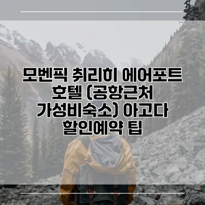 모벤픽 취리히 에어포트 호텔 (공항근처 가성비숙소) 아고다 할인예약 팁