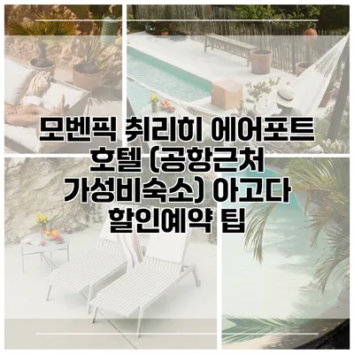 모벤픽 취리히 에어포트 호텔 (공항근처 가성비숙소) 아고다 할인예약 팁