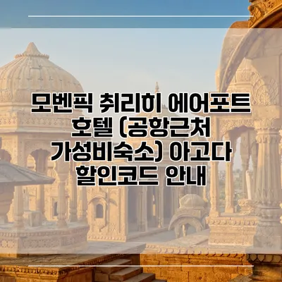 모벤픽 취리히 에어포트 호텔 (공항근처 가성비숙소) 아고다 할인코드 안내
