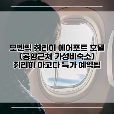 모벤픽 취리히 에어포트 호텔 (공항근처 가성비숙소) 취리히 아고다 특가 예약팁
