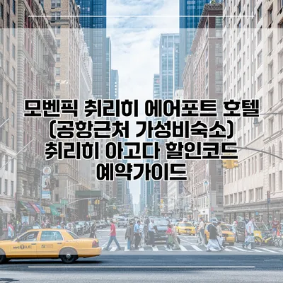 모벤픽 취리히 에어포트 호텔 (공항근처 가성비숙소) 취리히 아고다 할인코드 예약가이드