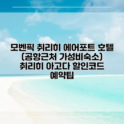 모벤픽 취리히 에어포트 호텔 (공항근처 가성비숙소) 취리히 아고다 할인코드 예약팁