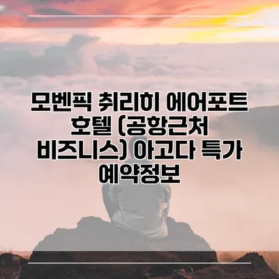 모벤픽 취리히 에어포트 호텔 (공항근처 비즈니스) 아고다 특가 예약정보