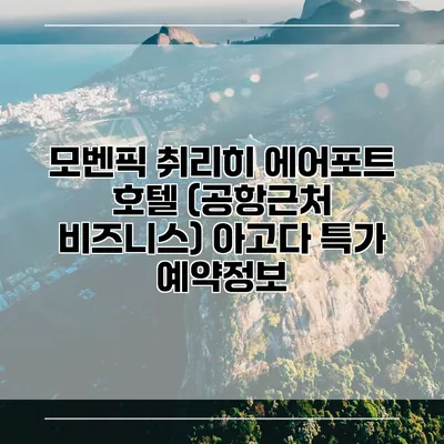 모벤픽 취리히 에어포트 호텔 (공항근처 비즈니스) 아고다 특가 예약정보