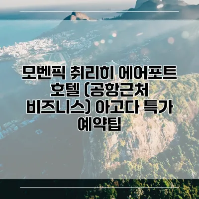 모벤픽 취리히 에어포트 호텔 (공항근처 비즈니스) 아고다 특가 예약팁