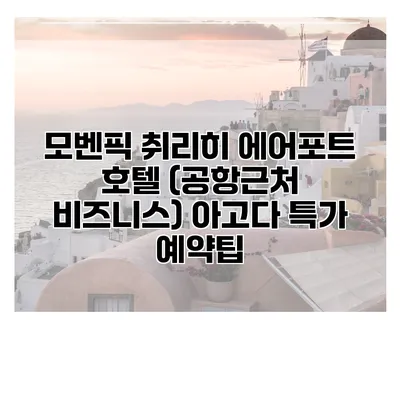 모벤픽 취리히 에어포트 호텔 (공항근처 비즈니스) 아고다 특가 예약팁