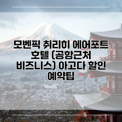모벤픽 취리히 에어포트 호텔 (공항근처 비즈니스) 아고다 할인 예약팁